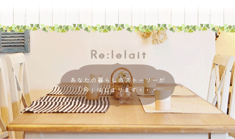 中内工務店 オリジナルブランド「Re:lelait（ルルレ）」
