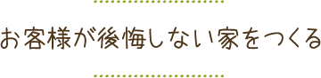 お客様が後悔しない家をつくる