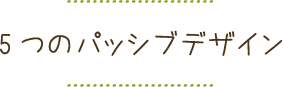 パッシブデザイン