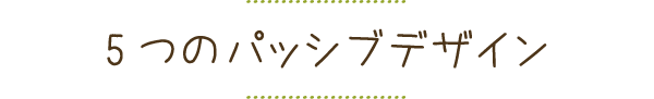 パッシブデザイン