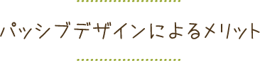 パッシブデザイン