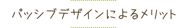 パッシブデザイン