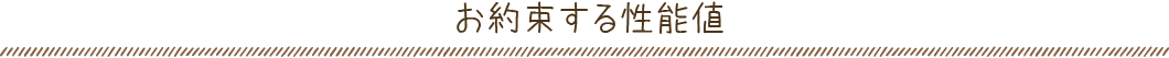 お約束する性能値
