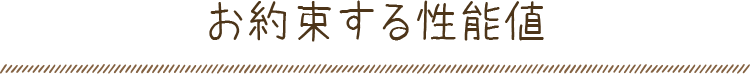 お約束する性能値