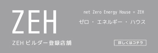 ZEHビルダー 中内工務店