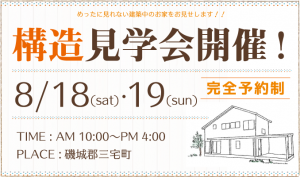 構造見学会開催！