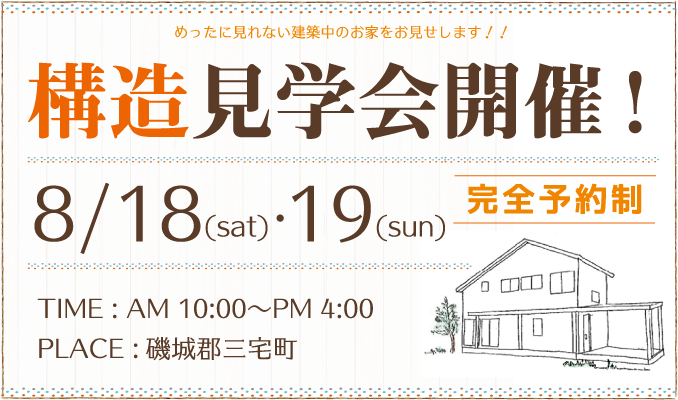 8/18(土)、8/19(日)　構造見学会