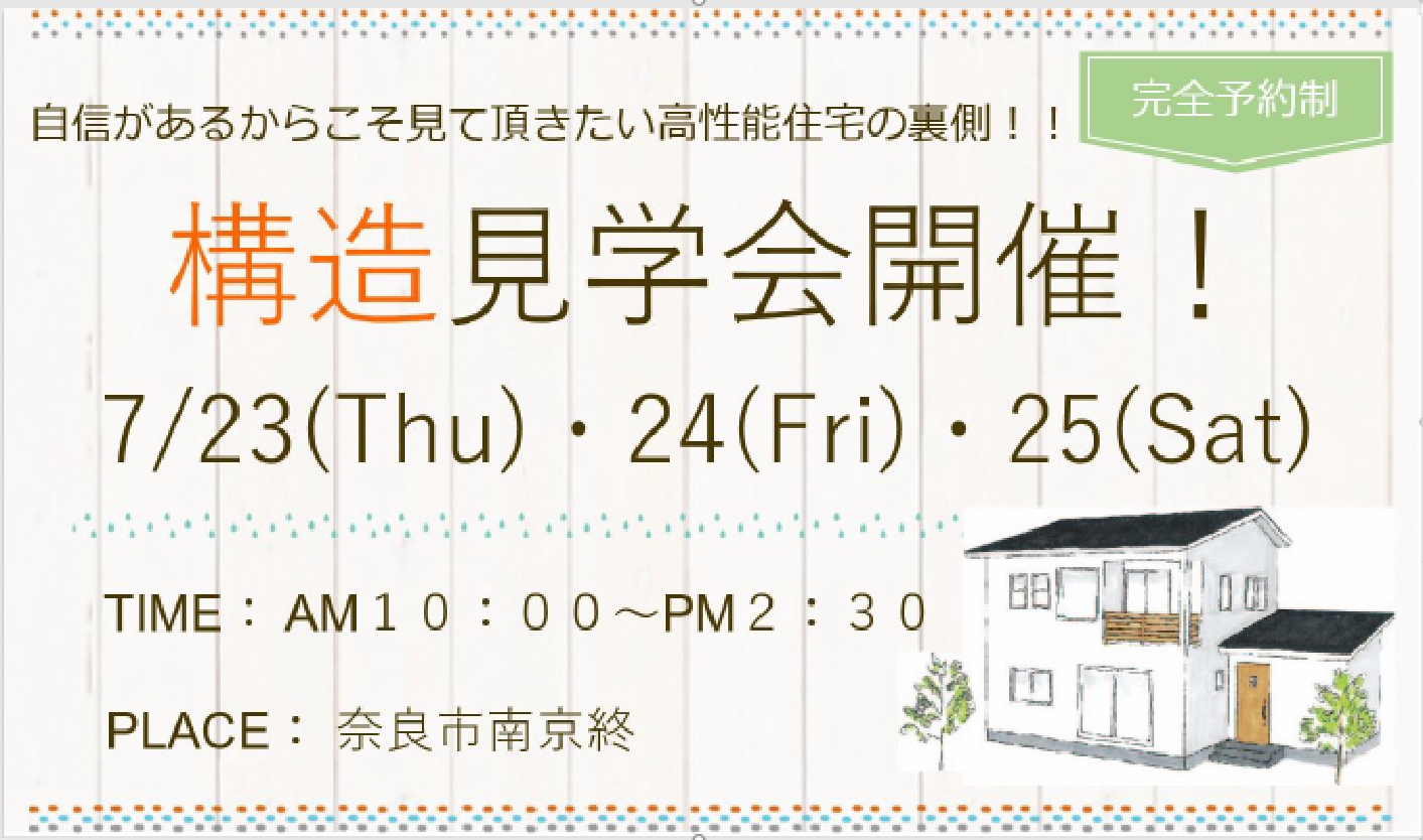 奈良市南京終【完全予約制】構造見学会