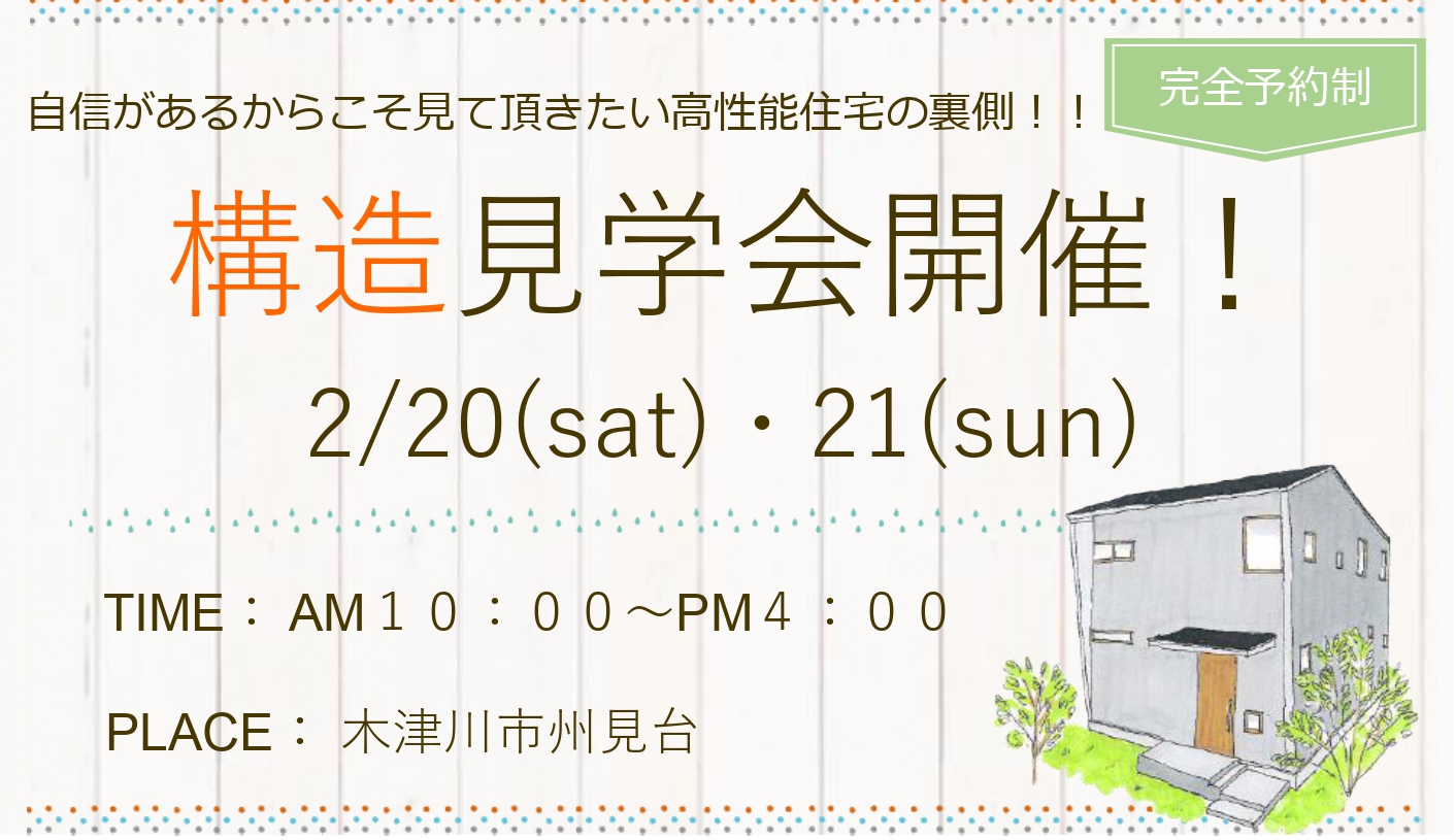 州見台【完全予約制】構造見学会
