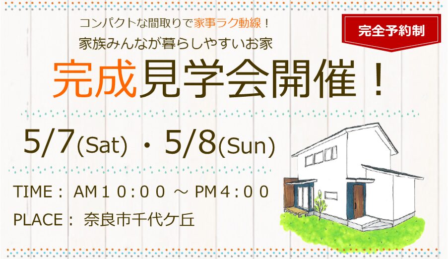 奈良市千代ケ丘【完全予約制】完成見学会