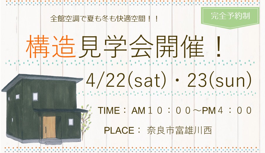 奈良市富雄川西【完全予約制】構造見学会