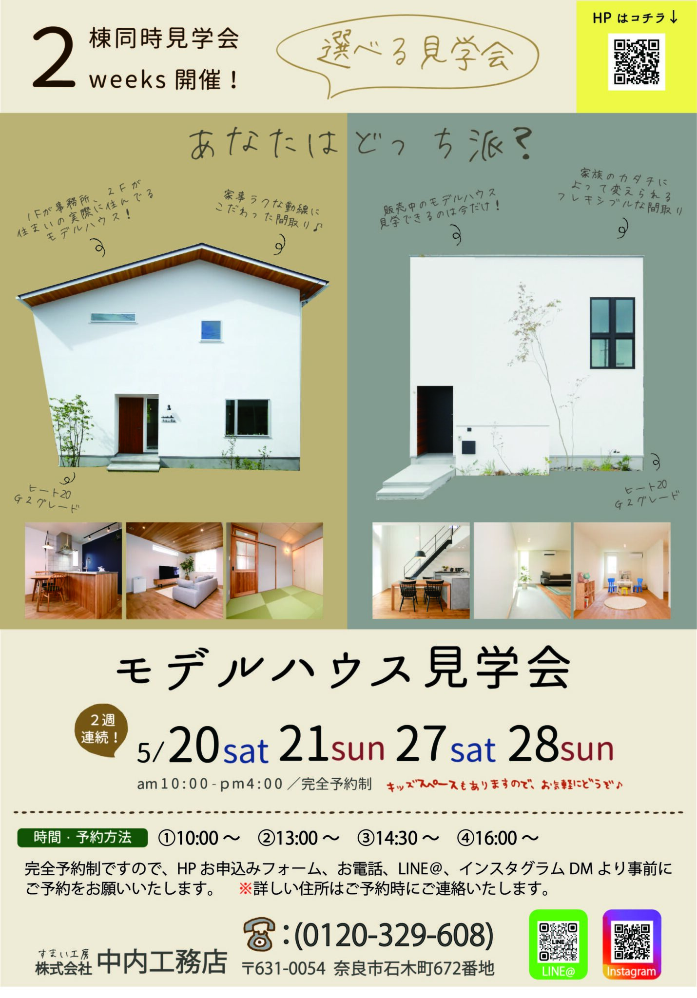 2棟同時開催!モデルハウス見学会 - 奈良市の注文住宅なら中内工務店| 夏涼しく冬暖かい高性能住宅