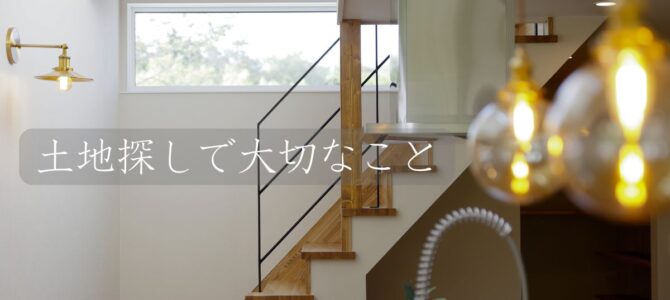 土地探しで大切なこと🍀