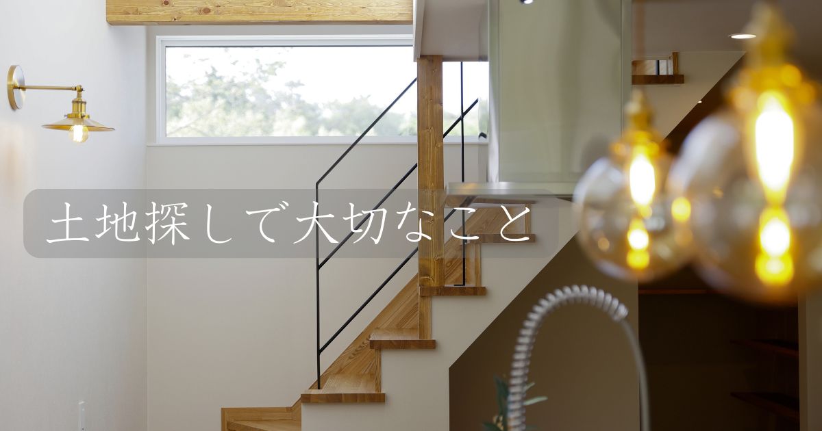 土地探しで大切なこと🍀