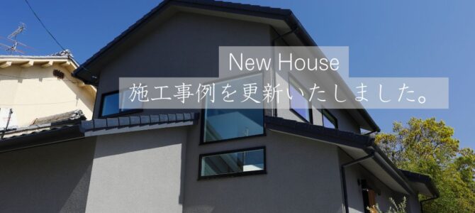 施工事例を更新しました🏠📷