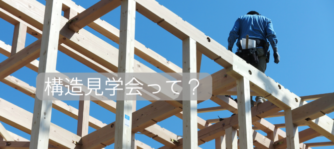 構造見学会を開催いたします🏠【in奈良市西登美ヶ丘】 構造見学会を開催いたします🏠【in奈良市西登美ヶ丘】