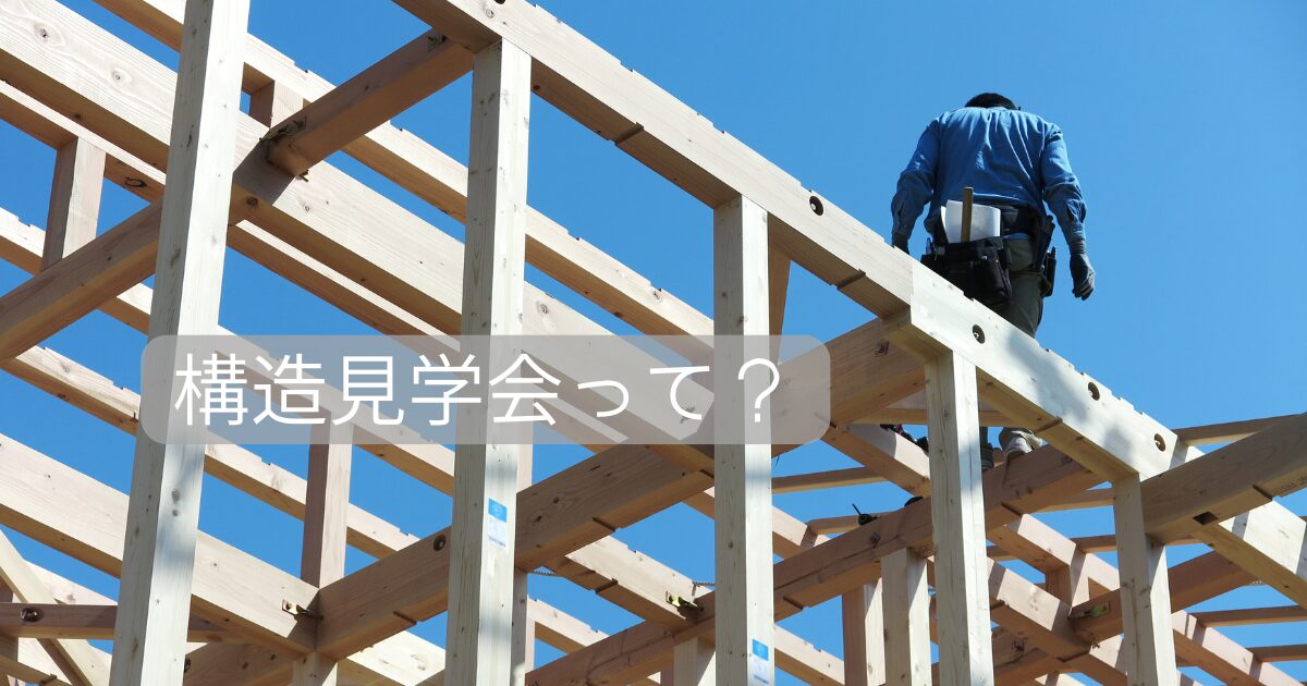 構造見学会を開催いたします🏠【in奈良市西登美ヶ丘】