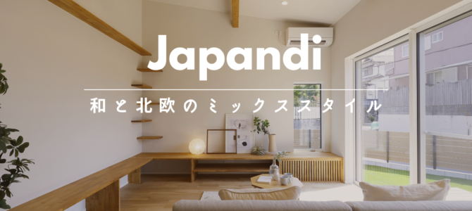 北欧生まれの＂Japandi（ジャパンディ）＂ とは？