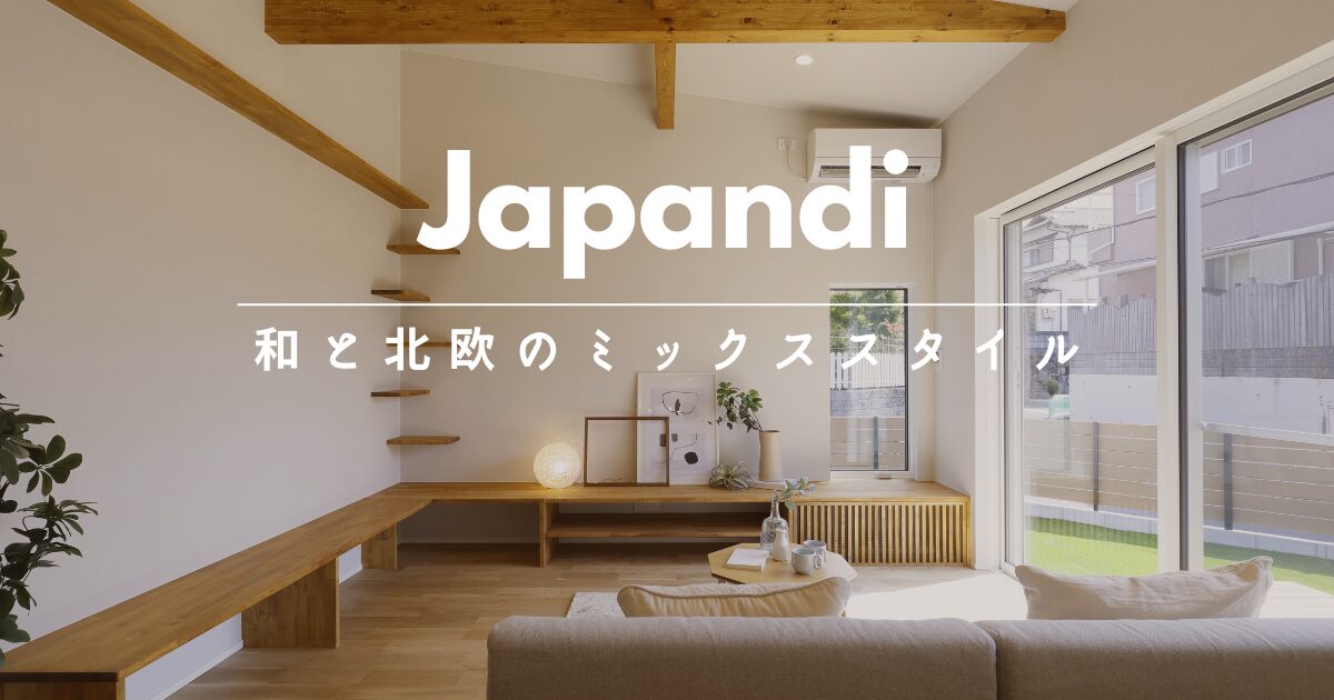 北欧生まれの＂Japandi（ジャパンディ）＂ とは？