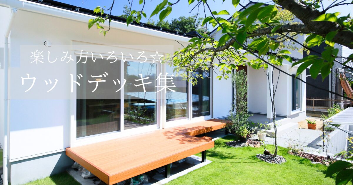 楽しみ方いろいろ☆ウッドデッキ集
