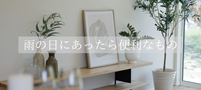 雨の日にあったら便利なもの☔💕