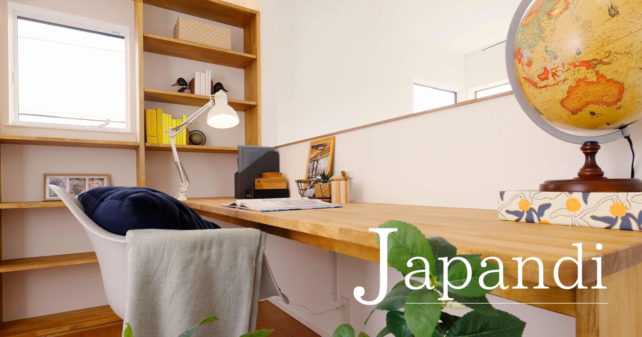 おしゃれなお家づくりは難しい！？ジャパンディで解決します