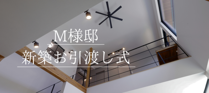 素敵なお家が完成！M様邸🍀お引渡式
