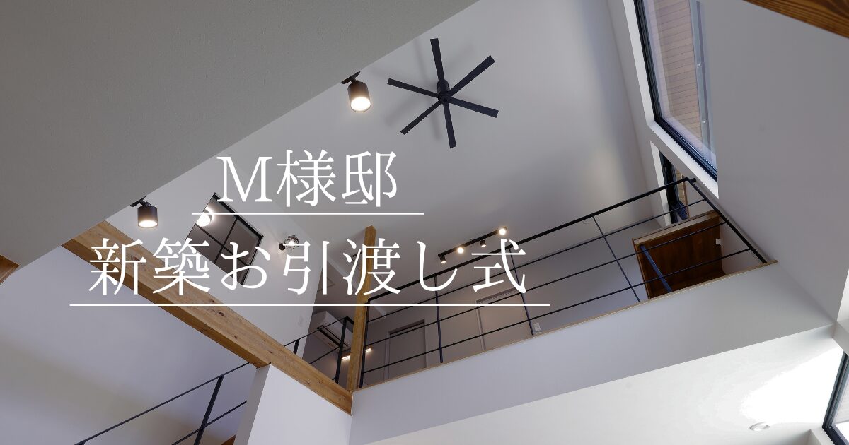 素敵なお家が完成！M様邸🍀お引渡式