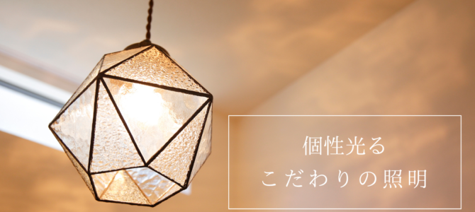 ＊＊＊　こだわりの照明を集めました　＊＊＊