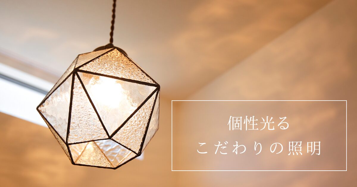 ＊＊＊　こだわりの照明を集めました　＊＊＊