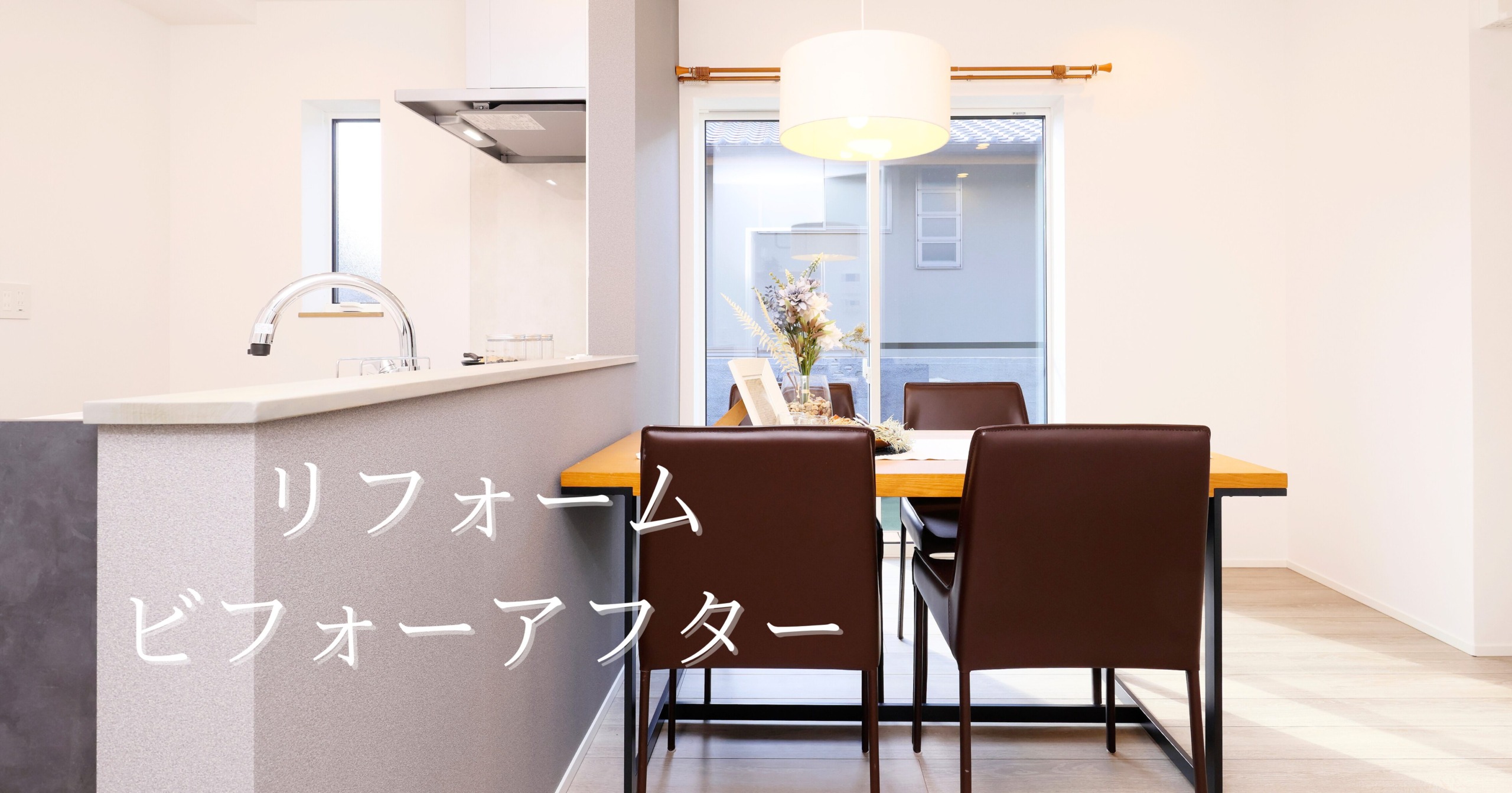ビフォーアフターで見るリフォームの魅力！