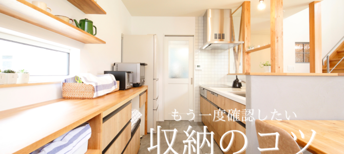 もう一度確認したい＊収納のコツ