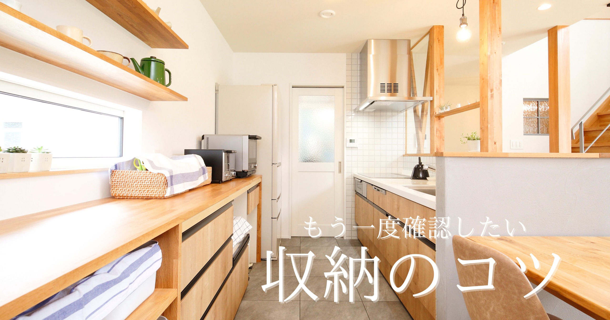 もう一度確認したい＊収納のコツ