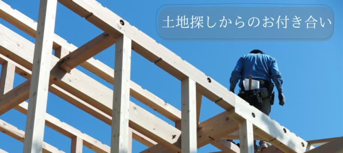 土地探しからお付き合いする理由** 土地探しからお付き合いする理由**