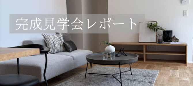 M様邸完成見学会レポート🏠✨