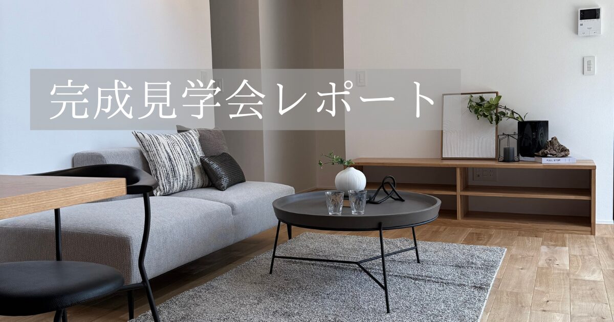M様邸完成見学会レポート🏠✨