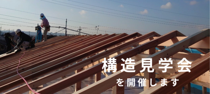 構造見学会を開催します🏠【in 生駒郡斑鳩町】