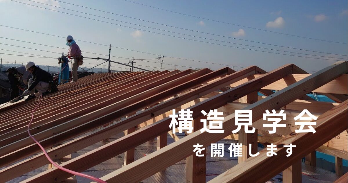 構造見学会を開催します🏠【in 生駒郡斑鳩町】