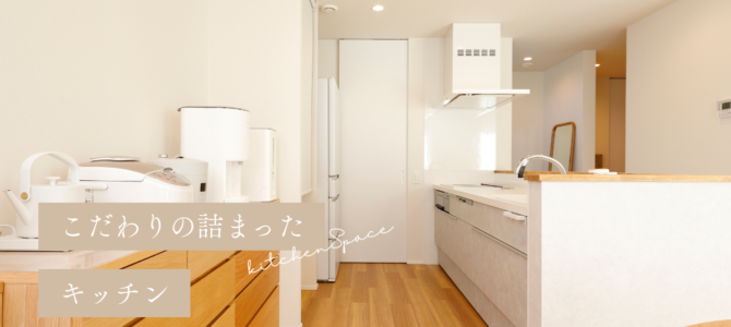 こだわりの詰まった#キッチン