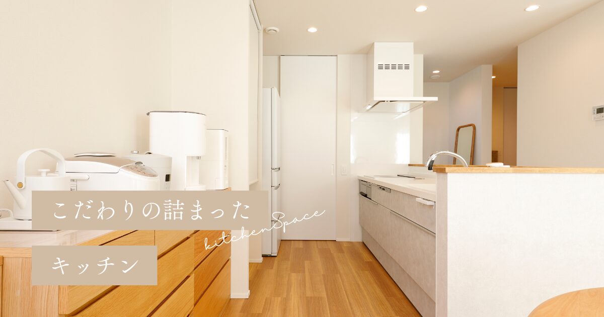 こだわりの詰まった#キッチン