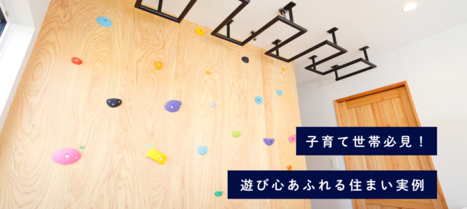 子育て世代必見！遊び心あふれる住まい実例