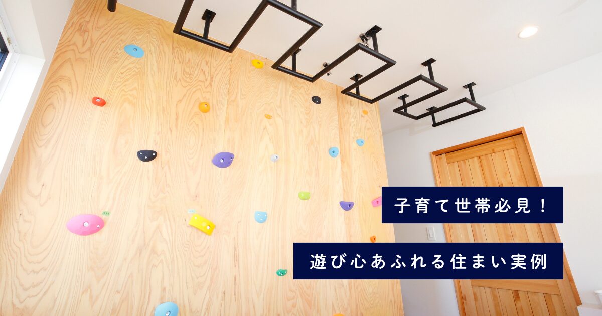 子育て世代必見！遊び心あふれる住まい実例