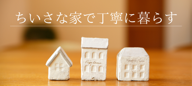 ちいさな家で丁寧に暮らす🏠