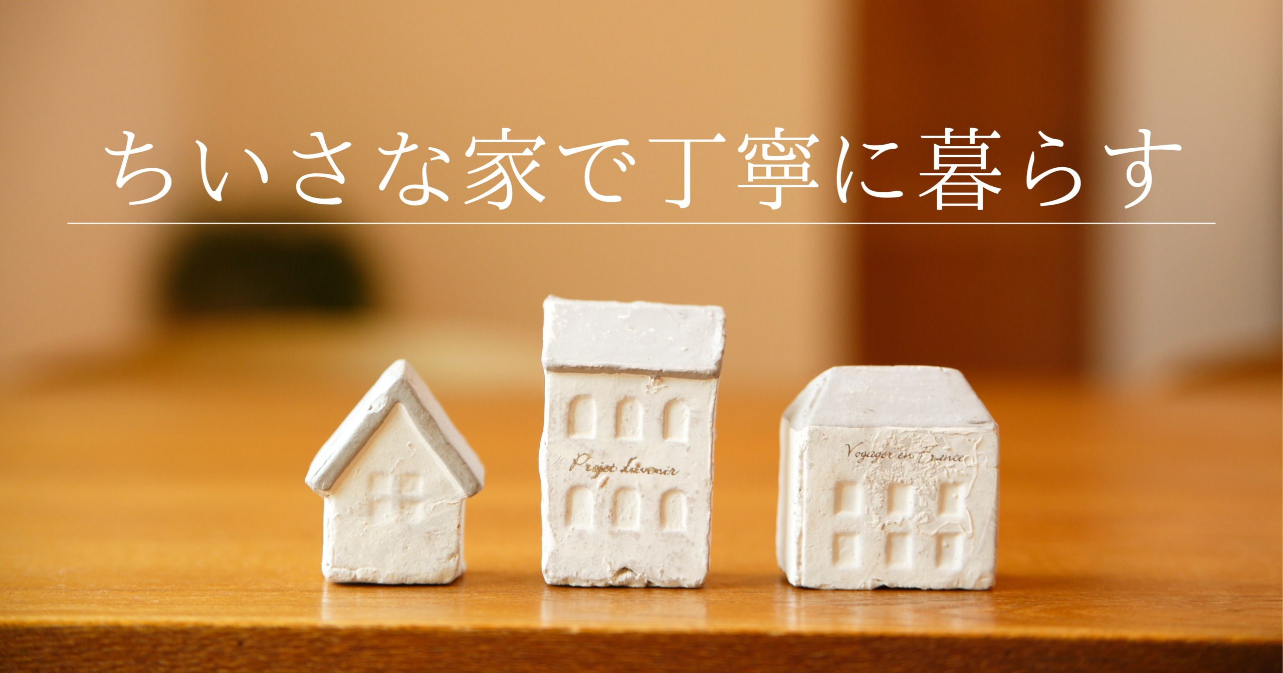 ちいさな家で丁寧に暮らす🏠