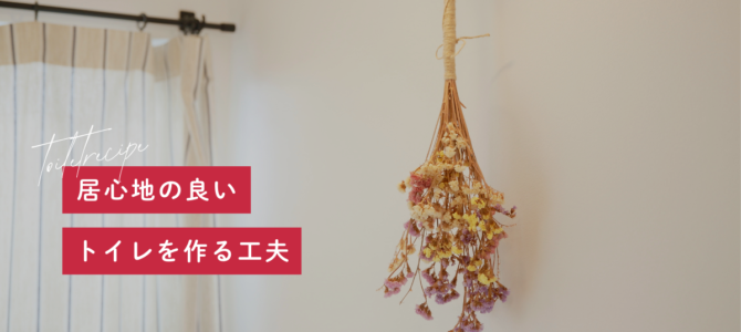 居心地の良いトイレを作る工夫 居心地の良いトイレを作る工夫