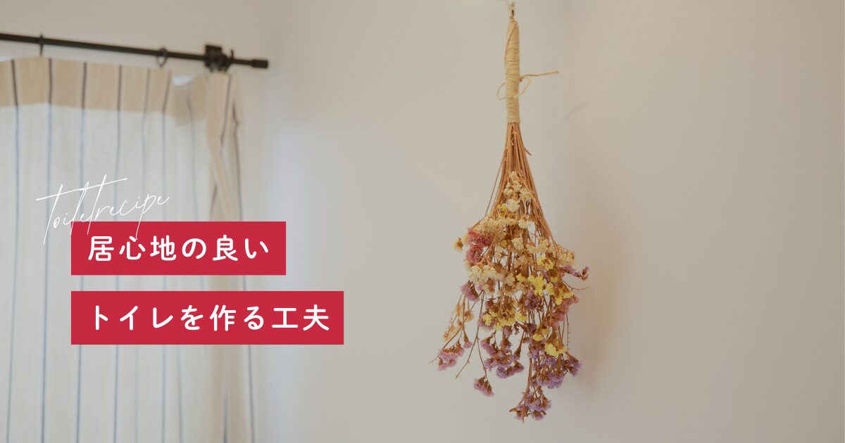 居心地の良いトイレを作る工夫