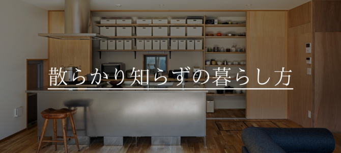 散らかり知らずの暮らし方🧹