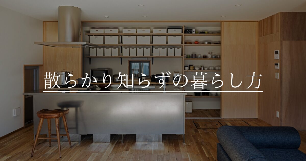 散らかり知らずの暮らし方🧹