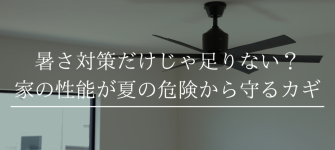 暑さ対策だけじゃ足りない？家の性能が夏の危険から守るカギ🏠