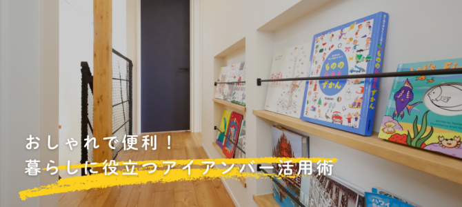 おしゃれで便利！暮らしに役立つアイアンバー活用術